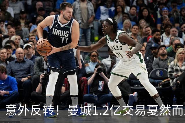 意外反转！曼城1.2亿交易戛然而止，森林硬对标赖斯到底值不值？