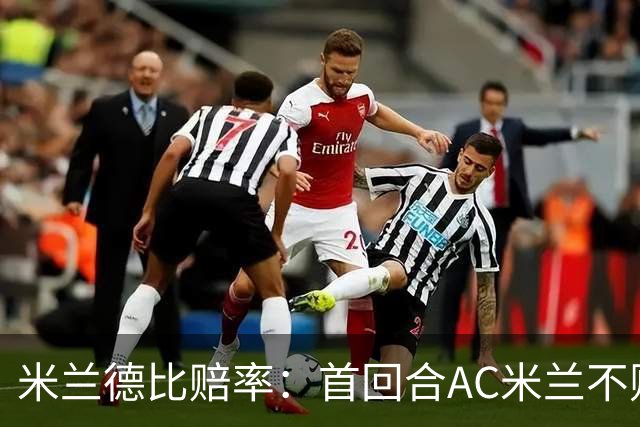 米兰德比赔率：首回合AC米兰不败 国米强弩之末