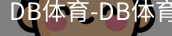 db体育